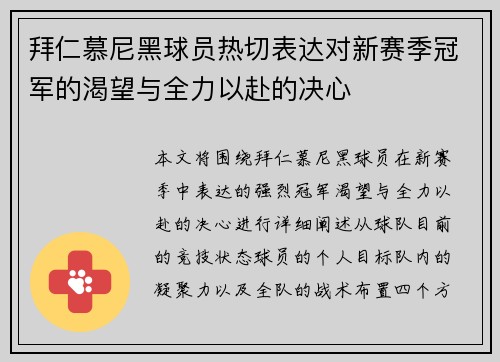 拜仁慕尼黑球员热切表达对新赛季冠军的渴望与全力以赴的决心