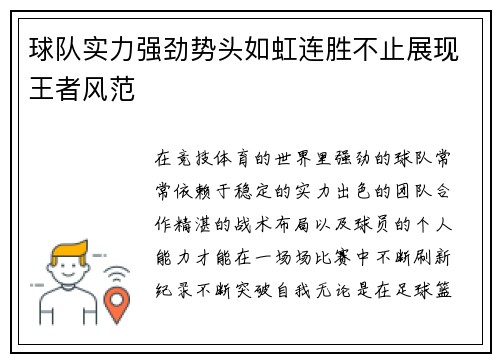 球队实力强劲势头如虹连胜不止展现王者风范